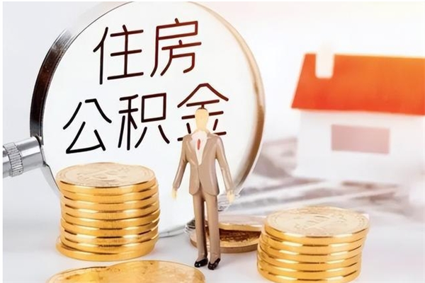 吴忠4月封存的公积金几月可以取（5月份封存的公积金）