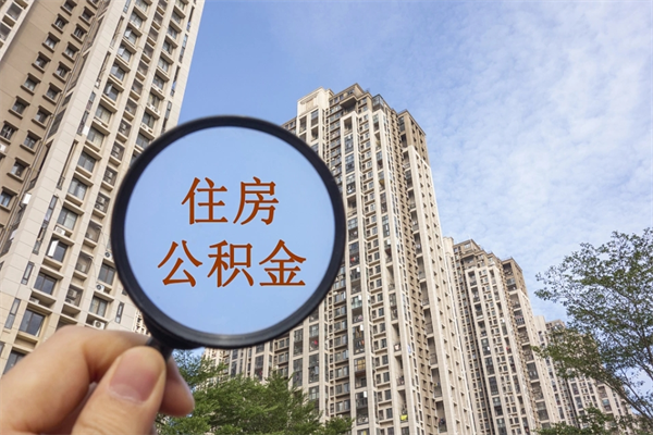 吴忠怎么取住房住房公积金（取住房公积金方法）