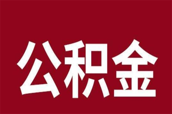 吴忠怎样取个人公积金（怎么提取市公积金）