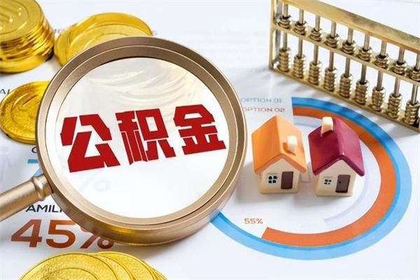 吴忠离职后怎么提出公积金（离职后怎么提取住房公积金的钱）