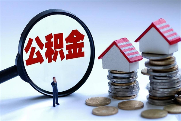 吴忠离职半年多了住房公积金可以领取吗（吴忠离职半年多了住房公积金可以领取吗）