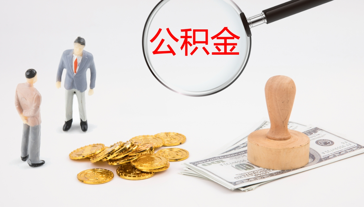 吴忠公积金封存状态怎么取出来（公积金处于封存状态怎么提取）