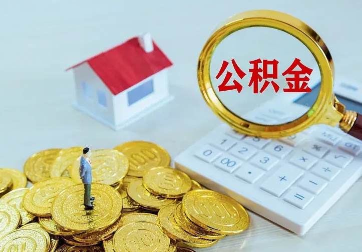 吴忠离职后的住房公积金怎么取出来（离职后住房公积金怎么全部取出来）