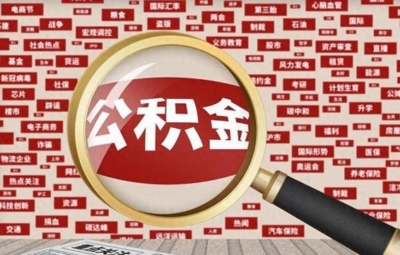 吴忠被辞退住房公积金如何领取（被辞退后公积金怎么全额提取）