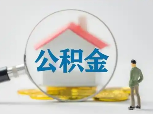 吴忠公积金可以提（住房公积金可以提现吗2020）