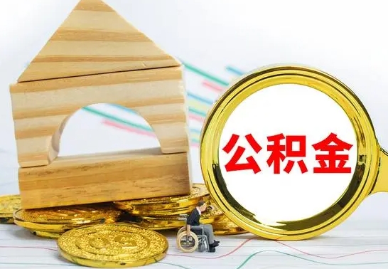 吴忠不买房急用钱如何提公积金（不买房怎么提取住房公积金的钱）