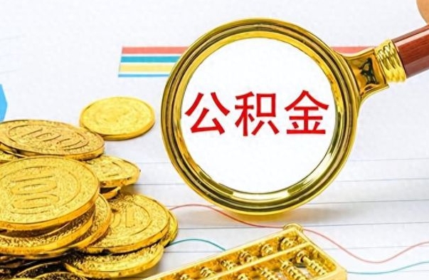 吴忠不小心把公积金提出来了（公积金被提取了但是钱到哪里了）