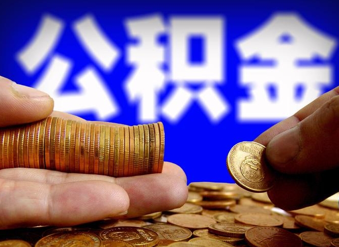 吴忠离职公积金可以帮取吗（离职后公积金提取可以找人代办吗）